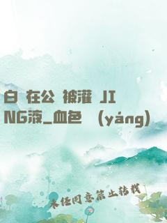 白潔在公車被灌滿JING液