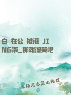 白潔在公車被灌滿JING液