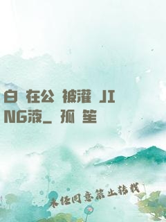 白潔在公車被灌滿JING液