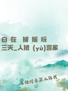 白潔在賓館被趙振連玩三天