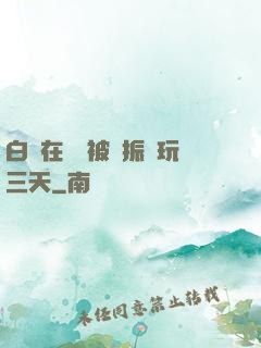 白潔在賓館被趙振連玩三天
