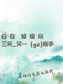 白潔在賓館被趙振連玩三天