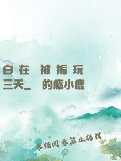 白潔在賓館被趙振連玩三天