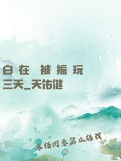 白潔在賓館被趙振連玩三天