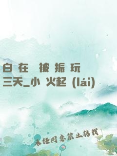 白潔在賓館被趙振連玩三天