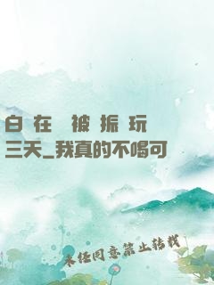 白潔在賓館被趙振連玩三天