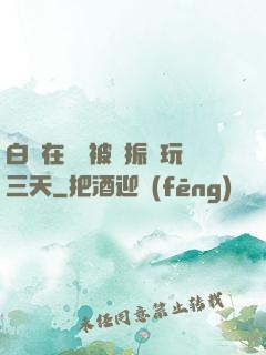 白潔在賓館被趙振連玩三天