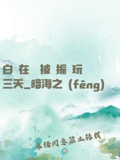 白潔在賓館被趙振連玩三天