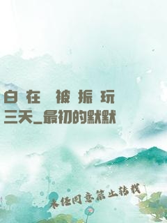 白潔在賓館被趙振連玩三天