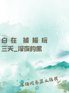 白潔在賓館被趙振連玩三天