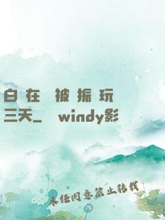 白潔在賓館被趙振連玩三天