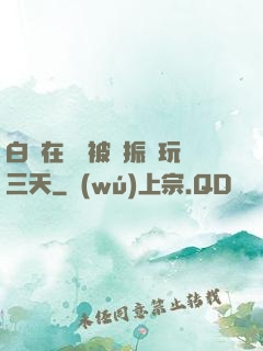 白潔在賓館被趙振連玩三天