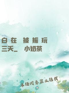 白潔在賓館被趙振連玩三天