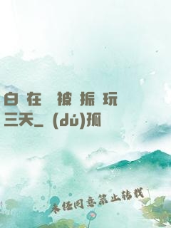 白潔在賓館被趙振連玩三天
