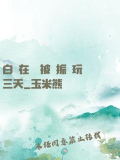 白潔在賓館被趙振連玩三天