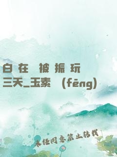 白潔在賓館被趙振連玩三天