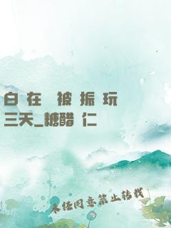 白潔在賓館被趙振連玩三天