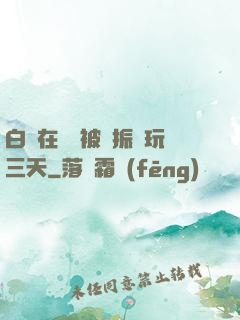 白潔在賓館被趙振連玩三天