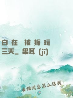 白潔在賓館被趙振連玩三天