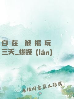 白潔在賓館被趙振連玩三天