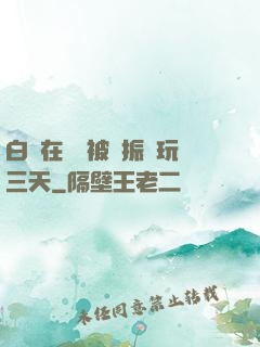 白潔在賓館被趙振連玩三天