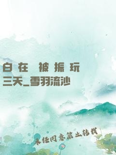 白潔在賓館被趙振連玩三天