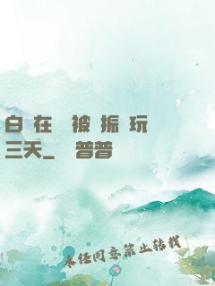 白潔在賓館被趙振連玩三天