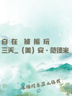 白潔在賓館被趙振連玩三天