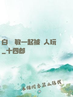 白潔張敏一起被別人玩