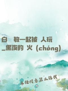 白潔張敏一起被別人玩