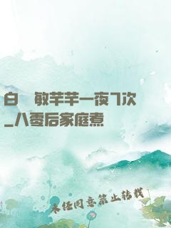 白潔張敏芊芊一夜7次
