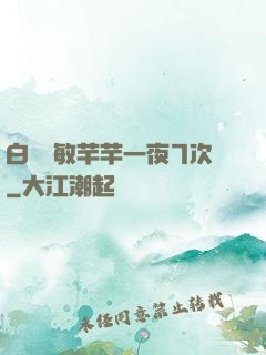 白潔張敏芊芊一夜7次