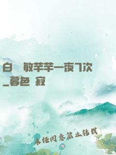 白潔張敏芊芊一夜7次