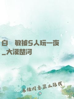 白潔張敏被5人玩一夜