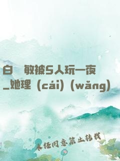 白潔張敏被5人玩一夜