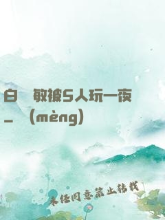 白潔張敏被5人玩一夜