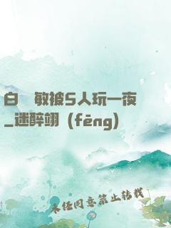 白潔張敏被5人玩一夜