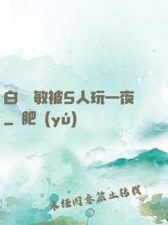 白潔張敏被5人玩一夜