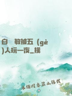 白潔張敏被五個(gè)人玩一夜