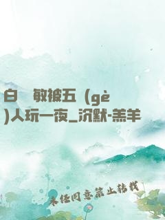 白潔張敏被五個(gè)人玩一夜