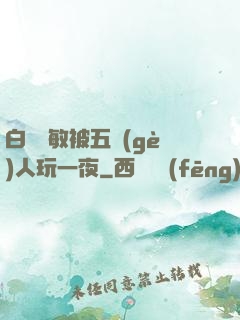 白潔張敏被五個(gè)人玩一夜