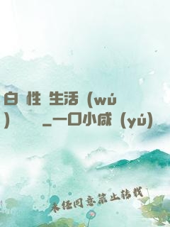 白潔性蕩生活無(wú)刪減閱讀