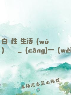 白潔性蕩生活無(wú)刪減閱讀