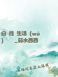 白潔性蕩生活無(wú)刪減閱讀