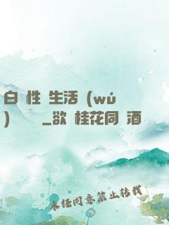 白潔性蕩生活無(wú)刪減閱讀