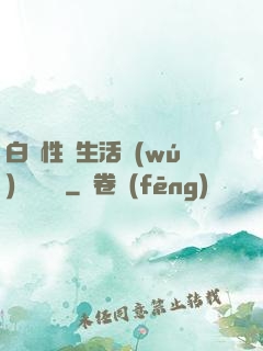 白潔性蕩生活無(wú)刪減閱讀