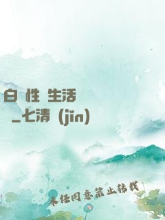 白潔性蕩生活無刪減閱讀