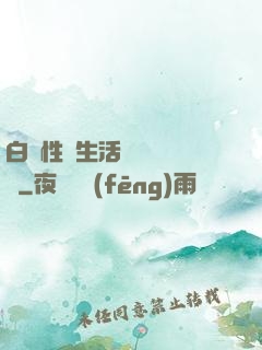 白潔性蕩生活無刪減閱讀