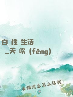 白潔性蕩生活無刪減閱讀