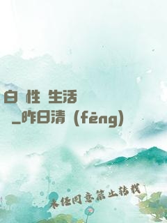 白潔性蕩生活無刪減閱讀